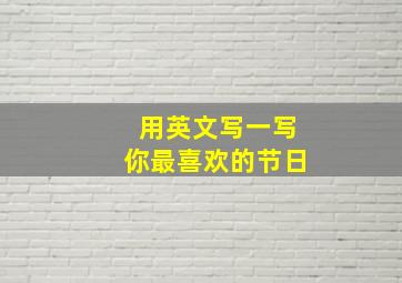 用英文写一写你最喜欢的节日