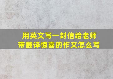 用英文写一封信给老师带翻译惊喜的作文怎么写