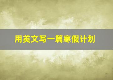 用英文写一篇寒假计划