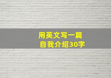 用英文写一篇自我介绍30字