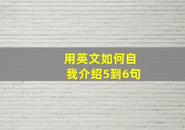 用英文如何自我介绍5到6句