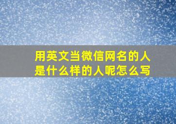 用英文当微信网名的人是什么样的人呢怎么写