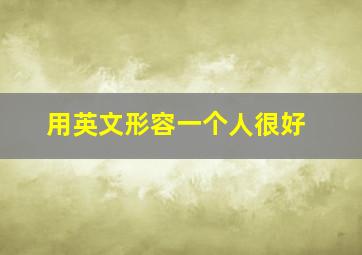 用英文形容一个人很好