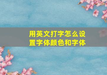 用英文打字怎么设置字体颜色和字体