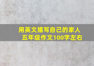 用英文描写自己的家人五年级作文100字左右