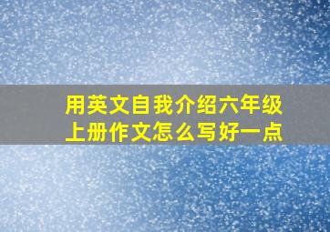 用英文自我介绍六年级上册作文怎么写好一点