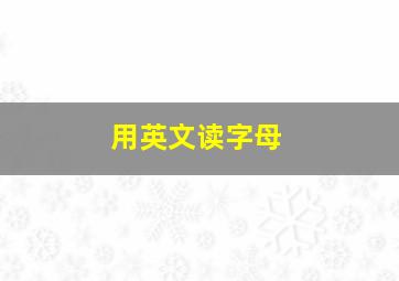 用英文读字母