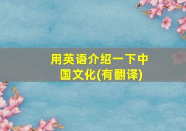 用英语介绍一下中国文化(有翻译)