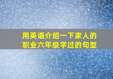 用英语介绍一下家人的职业六年级学过的句型