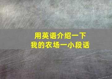 用英语介绍一下我的农场一小段话