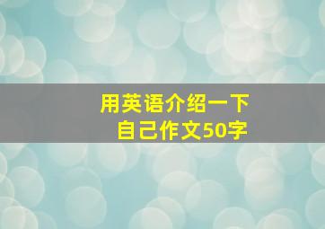 用英语介绍一下自己作文50字