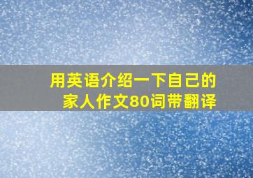 用英语介绍一下自己的家人作文80词带翻译