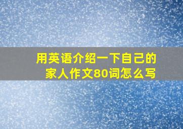 用英语介绍一下自己的家人作文80词怎么写