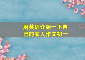 用英语介绍一下自己的家人作文初一