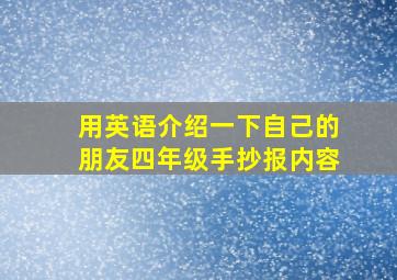 用英语介绍一下自己的朋友四年级手抄报内容