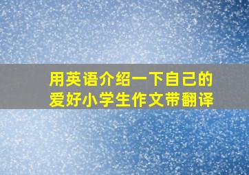 用英语介绍一下自己的爱好小学生作文带翻译