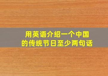 用英语介绍一个中国的传统节日至少两句话