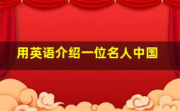 用英语介绍一位名人中国