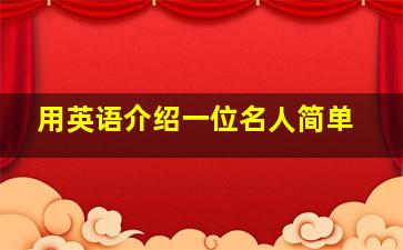 用英语介绍一位名人简单