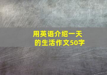 用英语介绍一天的生活作文50字