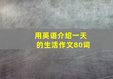 用英语介绍一天的生活作文80词