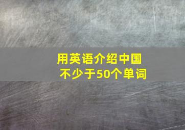 用英语介绍中国不少于50个单词