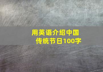 用英语介绍中国传统节日100字