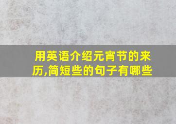 用英语介绍元宵节的来历,简短些的句子有哪些