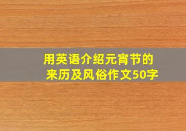 用英语介绍元宵节的来历及风俗作文50字