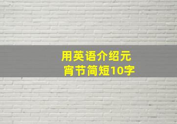 用英语介绍元宵节简短10字