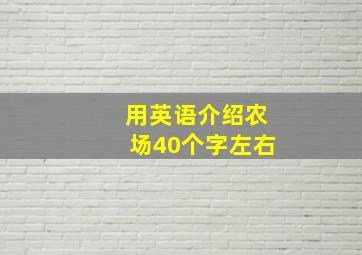 用英语介绍农场40个字左右