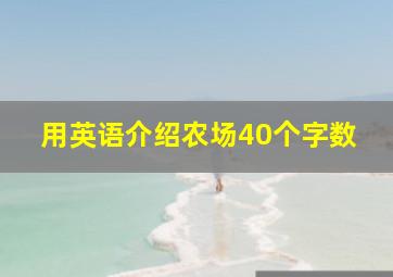 用英语介绍农场40个字数