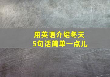 用英语介绍冬天5句话简单一点儿