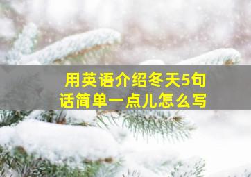 用英语介绍冬天5句话简单一点儿怎么写