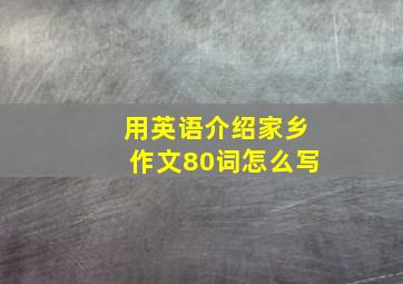 用英语介绍家乡作文80词怎么写