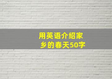 用英语介绍家乡的春天50字