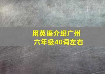 用英语介绍广州六年级40词左右