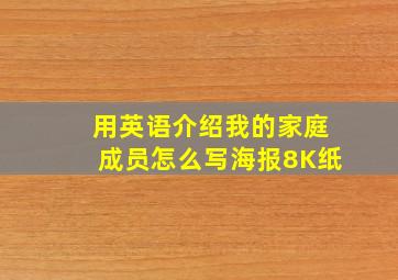 用英语介绍我的家庭成员怎么写海报8K纸