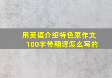 用英语介绍特色菜作文100字带翻译怎么写的