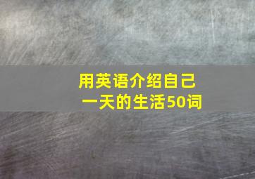 用英语介绍自己一天的生活50词