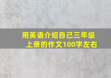 用英语介绍自己三年级上册的作文100字左右