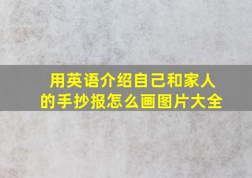 用英语介绍自己和家人的手抄报怎么画图片大全