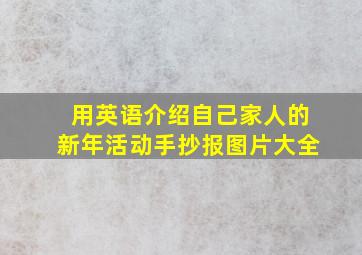 用英语介绍自己家人的新年活动手抄报图片大全