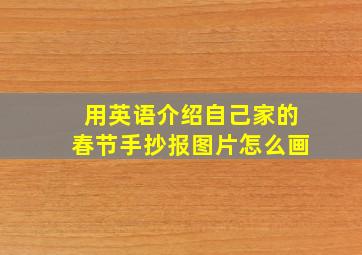 用英语介绍自己家的春节手抄报图片怎么画