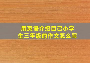 用英语介绍自己小学生三年级的作文怎么写