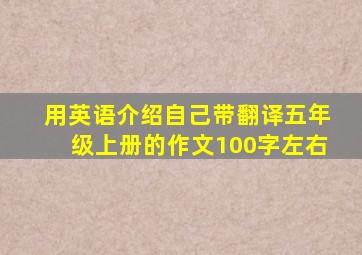 用英语介绍自己带翻译五年级上册的作文100字左右