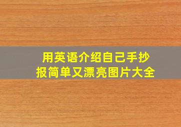 用英语介绍自己手抄报简单又漂亮图片大全