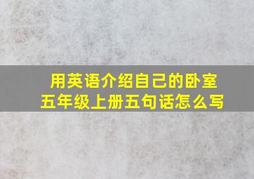 用英语介绍自己的卧室五年级上册五句话怎么写