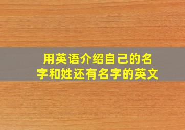 用英语介绍自己的名字和姓还有名字的英文