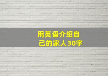 用英语介绍自己的家人30字